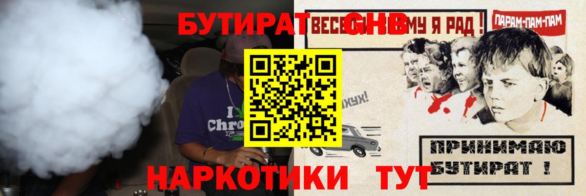 БУТИРАТ  БУТИРАТ жидкий экстази  Вход с VPN  Ангарск 
