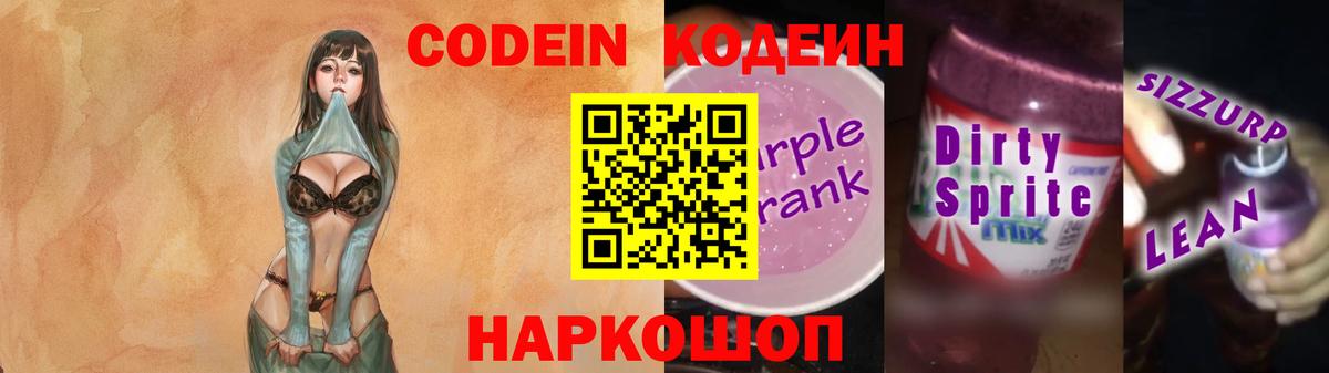 Кодеиновый сироп Lean Purple Drank  Вход с VPN  Ангарск  Codein Purple Drank 